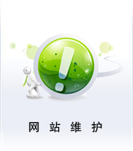 網(wǎng)站維護(hù)業(yè)務(wù)